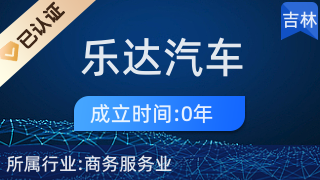 專業(yè)代理，省心高效 長(zhǎng)春市樂達(dá)汽車服務(wù)商務(wù)代理代辦服務(wù)解析